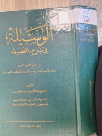 Image of الوسيلة قي شرح الفضيله