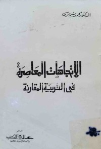 Image of الاتجاهات المعاصرة فى التربية المقارنة
