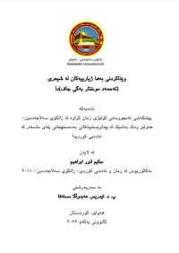 Image of وێناكردنى به‌ها ژيارييه‌كان له‌ شيعرى (ئه‌حمه‌د موختار به‌گی جاف)دا
