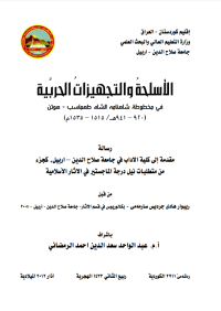 Image of الاسلحە والتجهیزات الحربیە فی مخطوطە الشاە طهماسپ - هوتن