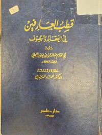 Image of قطب العارفين في العقائد والتصوف