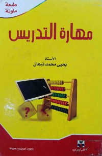 Image of مهارات التدريس