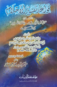Image of قواعد تفسير ألأحلام