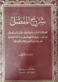 Image of شرح المفصل