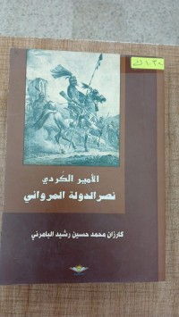 Image of الامير الكوردي نصر الدولة المروانى