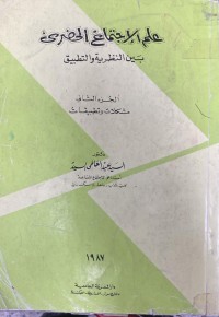 Image of علم الاجتماع الحضرى  بين النظرية و التطبيق