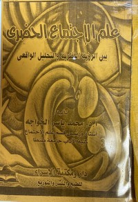 Image of علم الاجتماع الحضري بين الرؤية النظرية و التحليل الواقعي