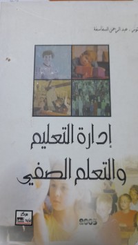 Image of ادارة التعليم والتعليم الصفي