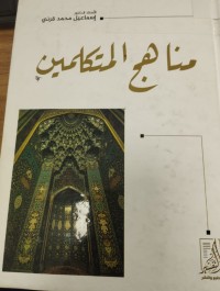 Image of مناهج المتكلمين