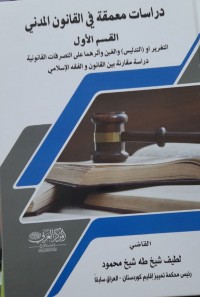 Image of دراسات معمقە فی القانون المدنی