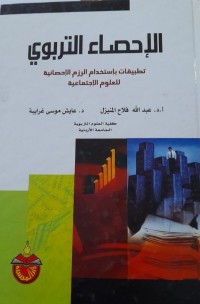 Image of الاحصاء التربوی