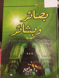 Image of بصائر وبشائر