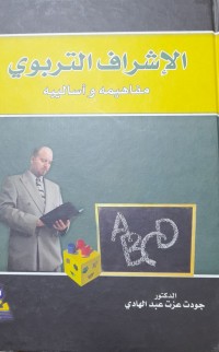 Image of الاشراف التربوی
