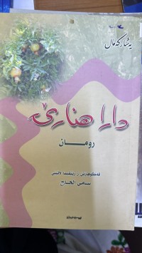 Image of دارا هەنارێ