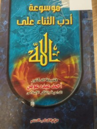 Image of موسوعة ادب الثناء على الله