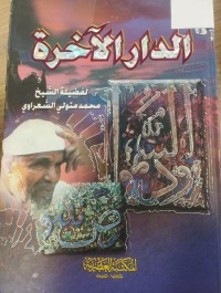 Image of الدار الاخرة
