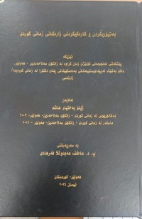 Image of بەتیۆریكردنی زارەكانی زمانی كوردی