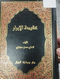 Image of عقيدة الابرار
