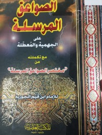 Image of الصواعق المرسلة على المعطلة والجهمية