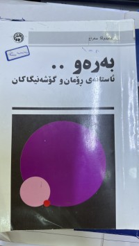 Image of بەرەو ئاستانەی ڕۆمان وگۆشەنیگاکان