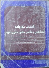 Image of ڕابه‌ری سه‌رچاوه‌ له‌باره‌ی زمانی كوردی یه‌وه‌