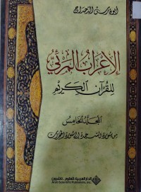 Image of الاعراب المرئي للقرآن الكريم: المجلد الخامس