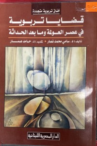 Image of قضايا تربوية في عصر العولمة و مابعدالحداثة