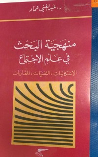 Image of منهجية البحث في علم الاجتماع