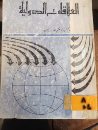 Image of العلاقات الدولية