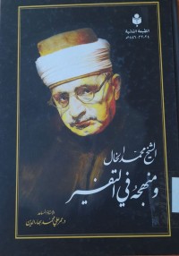 Image of الشيخ محمد الخال ومنهجه في التفسير