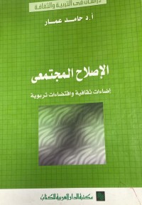 Image of الاصلاح المجتمعي