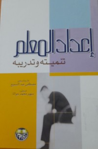 Image of إعداد المعلم تنمية وتدريب