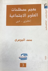 Image of معجم مصطلحات العلوم الاجتماعية /انكلزي - عربي
