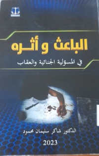 Image of الباعث وأثرة في المسؤلية الجنائية والعقاب