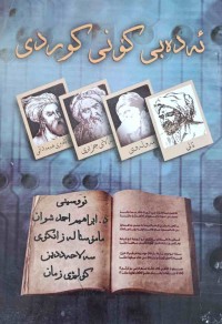 Image of ئه‌ده‌بی کۆنی کوردی