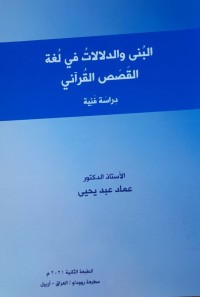 Image of البنى والدلالات في لغة القصص القرأني