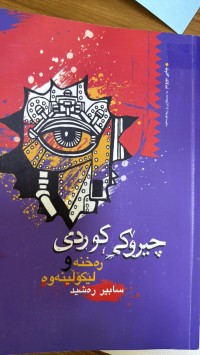 Image of چیرۆکی کوردی ڕەخنەو لێکۆڵینەوە