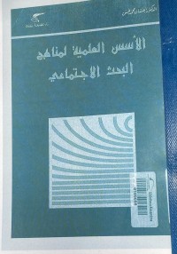 Image of الاسس العلمية لمناهج البحث الاجتماعي