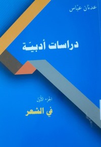 Image of دراسات أدبية-في الشعر