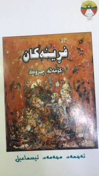 Image of فرینەکان