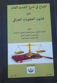 Image of المناهج في شرح القسم العام من قانون العقوبات العراق