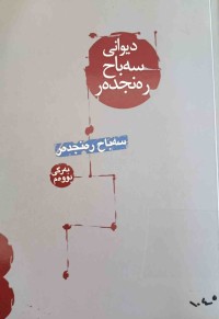 Image of ديوانی سەباح رەنجدەر