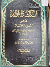 Image of النكت والفوائد على شرح العقاىد