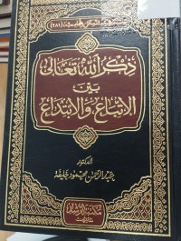 Image of ذكر الله تعالى بين الاتباع والابتداع