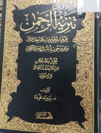 Image of تنزيه الرحمن عن قيام الحوادث بذاته جل وعز وعن وجوب تسلسل ايجاد الاكوان