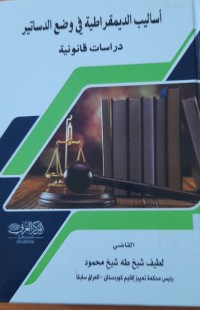 Image of أساليب الديمقراطية فى وضع الدساتير دراسات قانونية