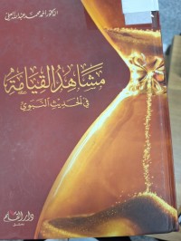 Image of مشاهد القيامة في الحديث النبوي