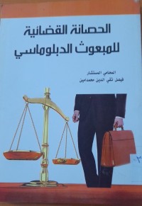 Image of الحصانة القضائيةللمبعوث الدبلوماسي