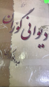 Image of دیوانی گۆران