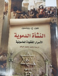 Image of النشاة الدموية الاسرار المفقودة للماسونية